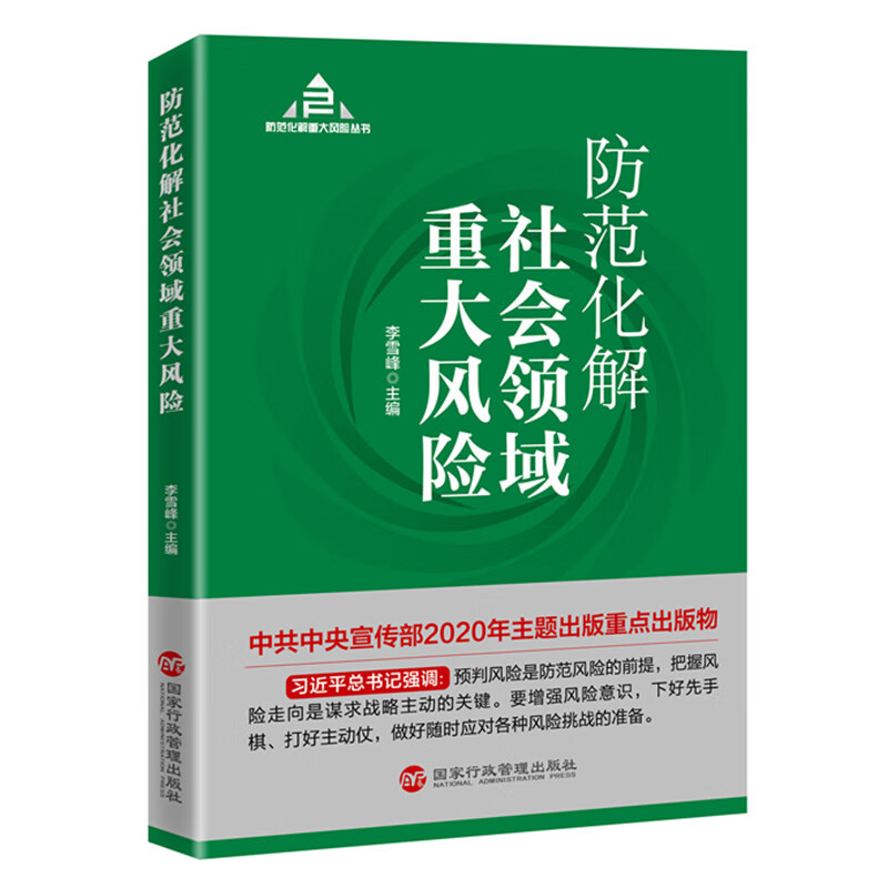 防范化解社会领域重大风险（入选“中共中央宣传部2020年主题出版重点出版物”）