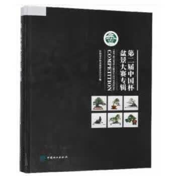 第二届中国杯盆景大赛专辑