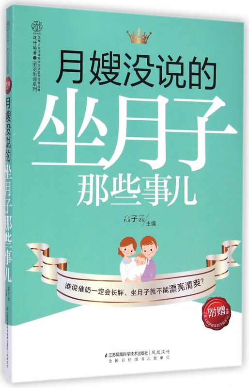 月嫂没说的坐月子那些事儿/亲亲乐读系列