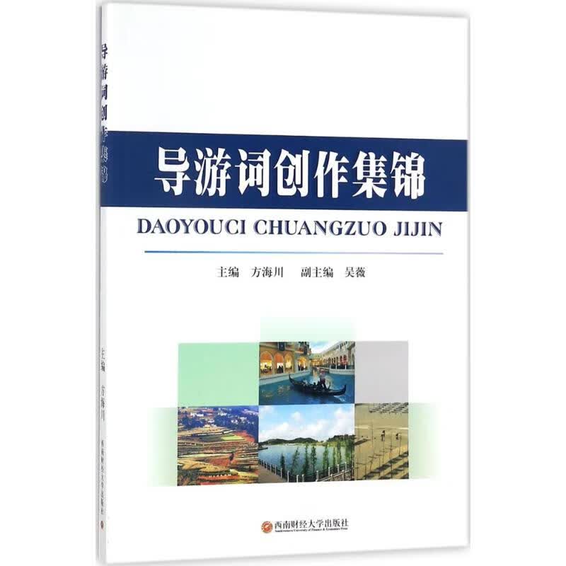 导游词创作集锦