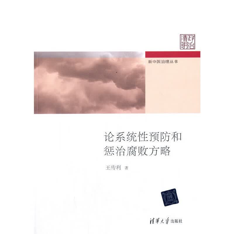 论系统性和惩治腐败方略