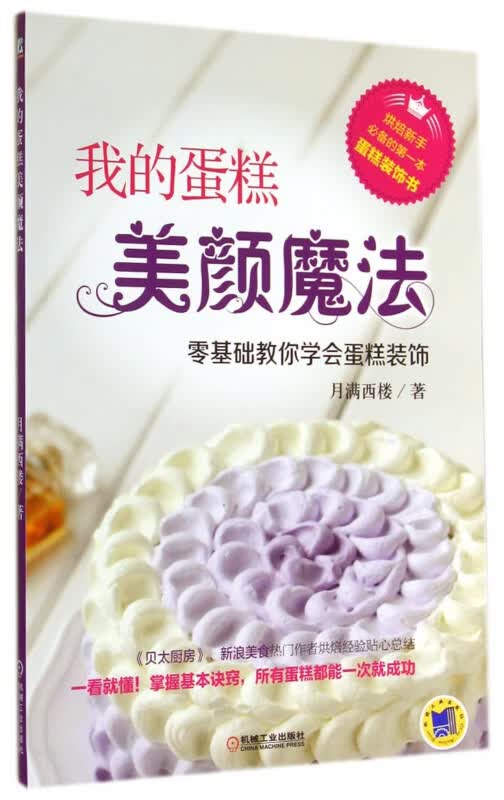 我的蛋糕美颜魔法(零基础教你学会蛋糕装饰)