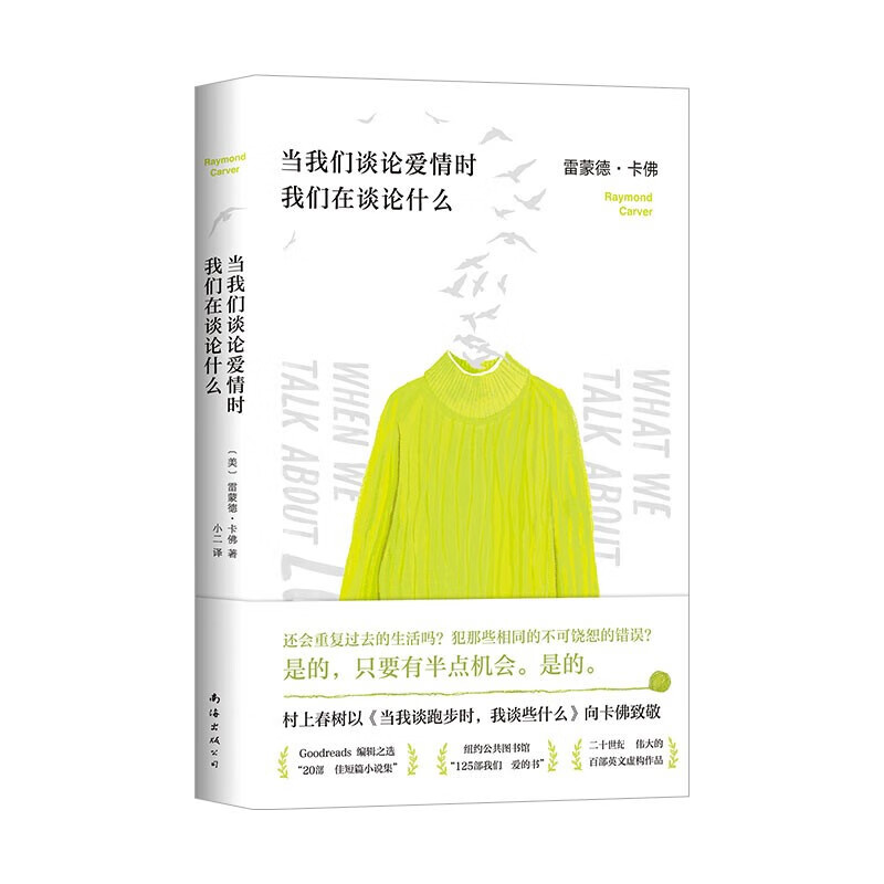 当我们谈论爱情时我们在谈论什么 雷蒙德卡佛著 单册