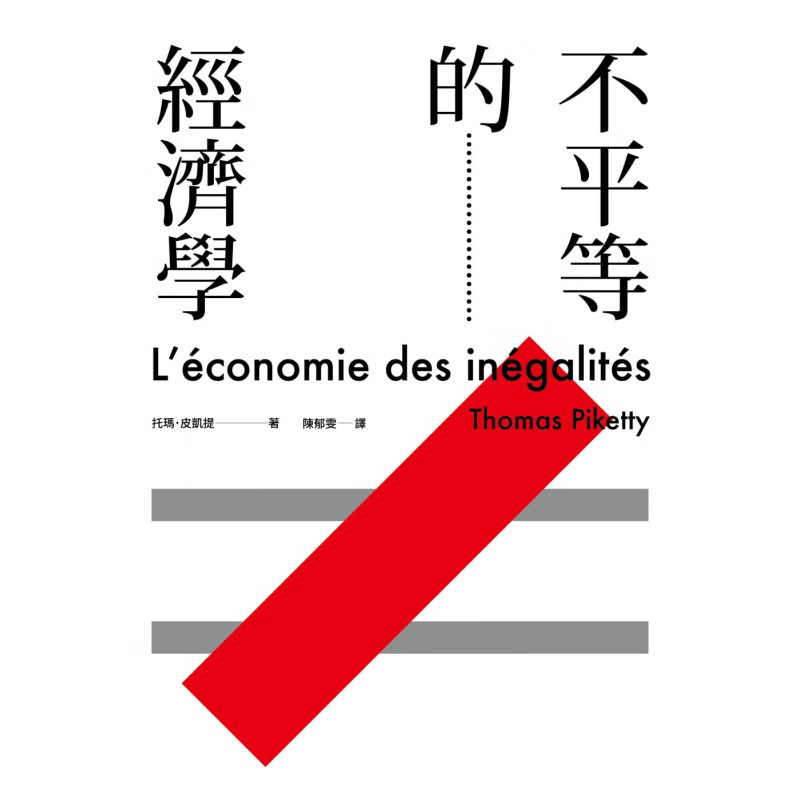 QH预售 托玛．皮凯提 不平等的经济学 卫城出版 台版原版 港台图书