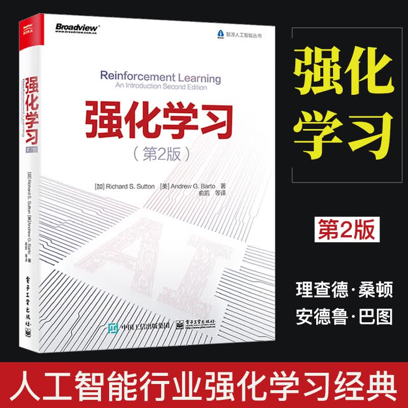 强化学习(第2版)/智源人工智能丛书