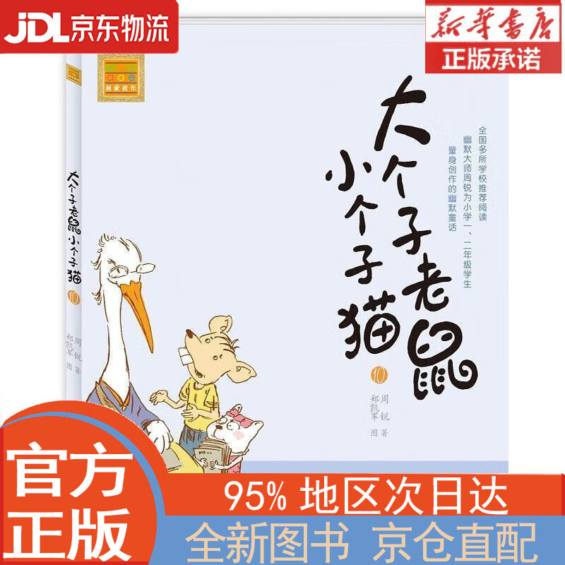 【全新正版畅销书籍】大个子老鼠小个子猫10（注音版）