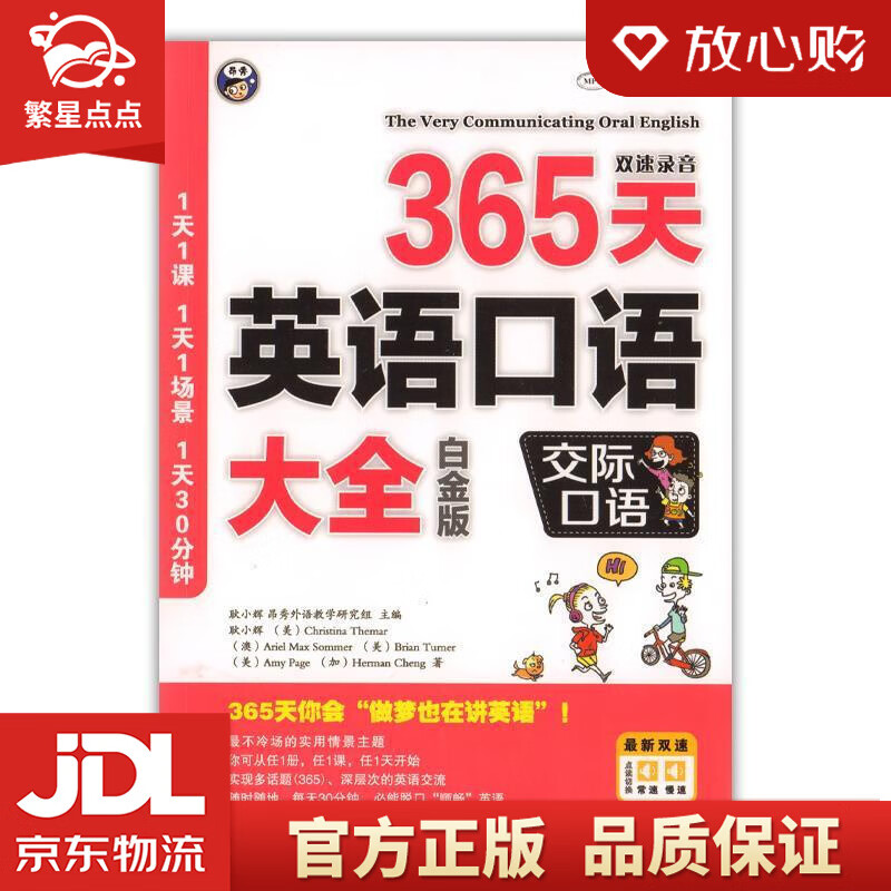 【新华书店正版图书】365天英语口语大全：交际口语 泰马 (Christina Themar 正版图书