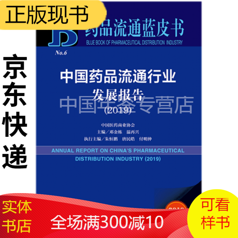 中国药品流通行业发展报告(2019) （电子版）