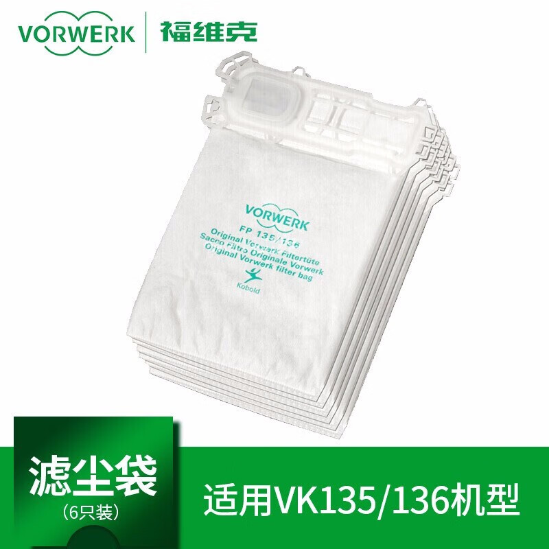 福维克（vorwerk）吸尘器配件 适用VK135/136除螨吸尘滤尘袋垃圾袋通用6只装 家用吸尘器 吸尘器配件