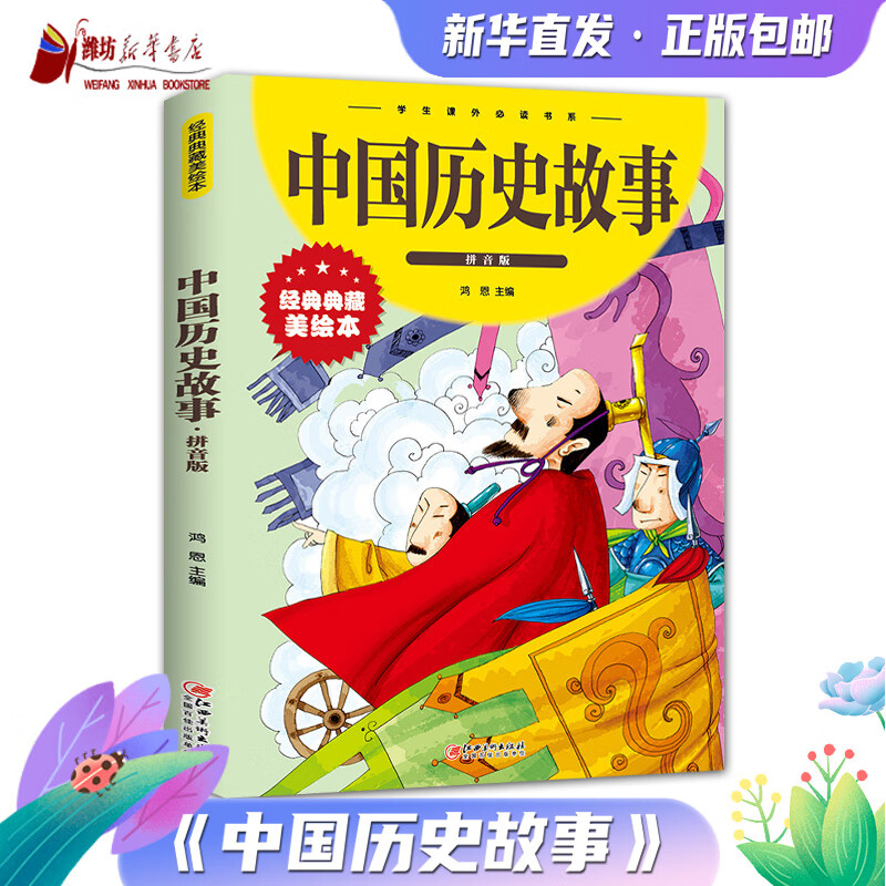 中国历史故事：拼音版彩图 拼音版大开本 儿童文学注音版一二三年级小学生课外阅读书籍6-7-8周岁少儿读物校园成长励志正版