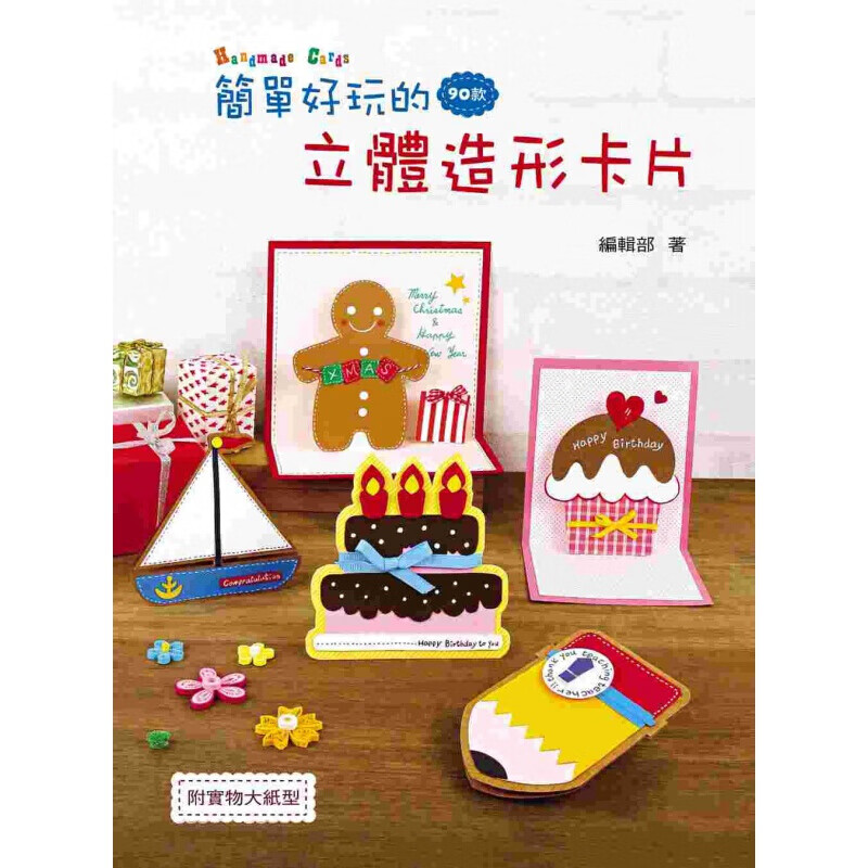 预订台版 简单好玩的立体造形卡片 附实物大纸型手工卡片的制作减压趣味生活手作【下架】