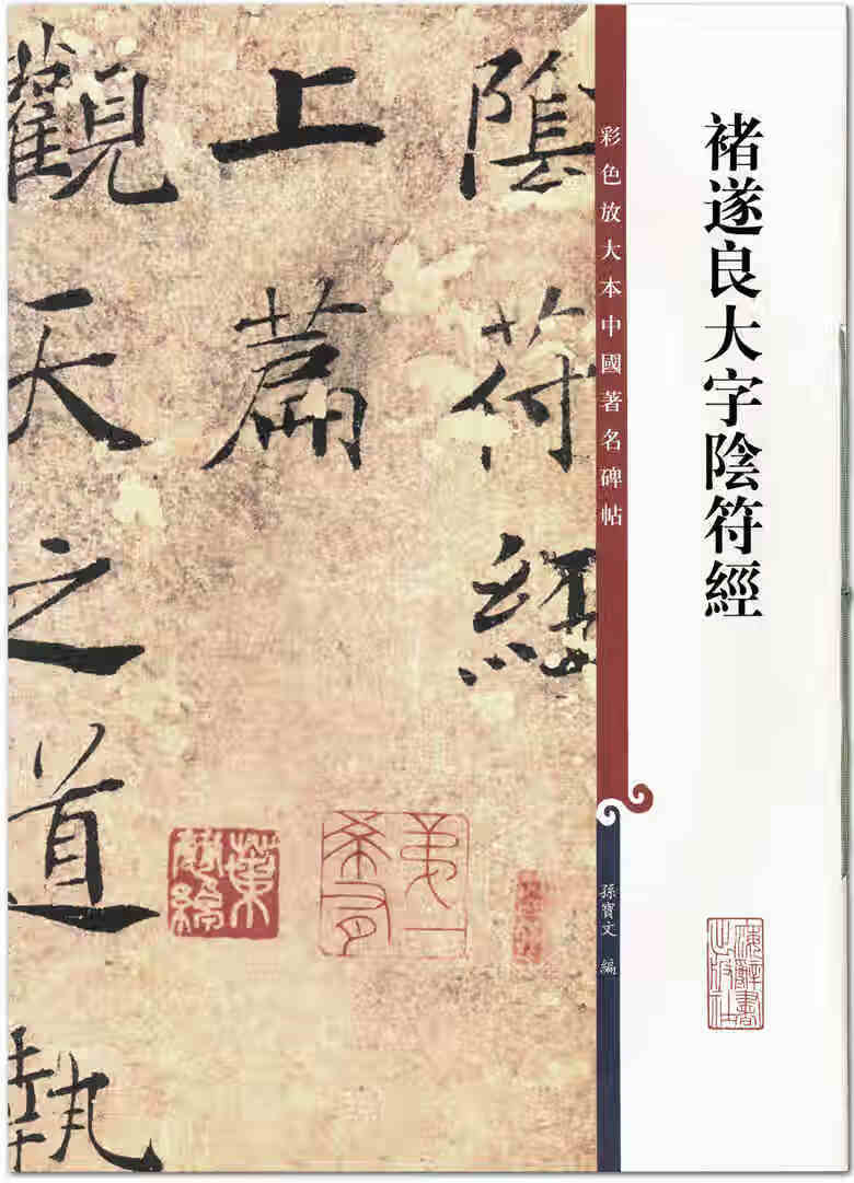 褚遂良大字阴符经 彩色放大本中国碑帖 孙宝文编 上海辞书出版社 唐代