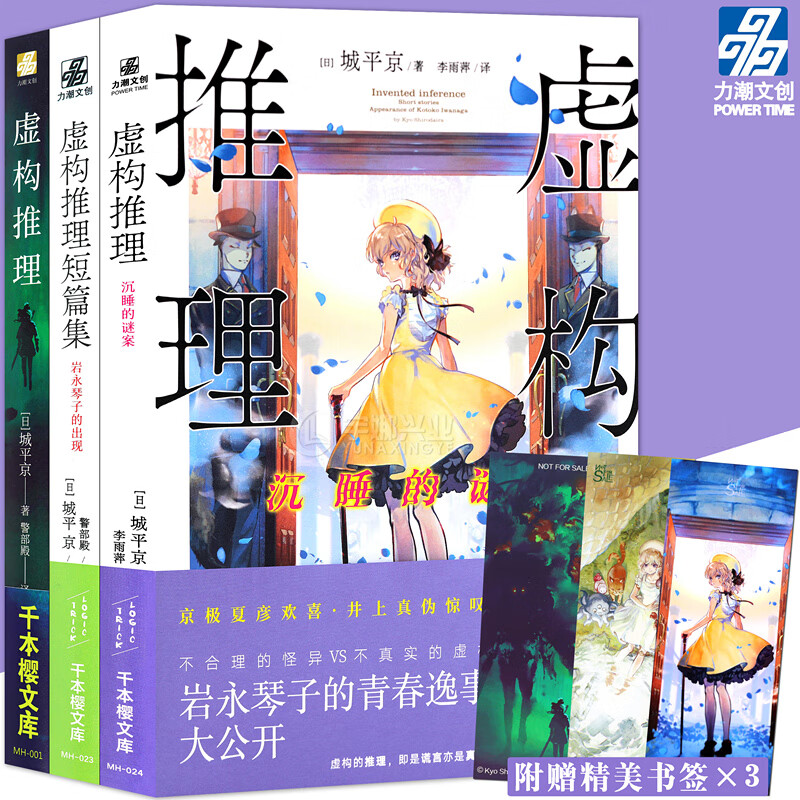正版 虚构推理1-3套装3册 虚构推理钢人七濑+短篇集岩永琴子的出现+沉睡的谜案 城平京著日本本格推理恐怖小说侦探悬疑畅销书力潮
