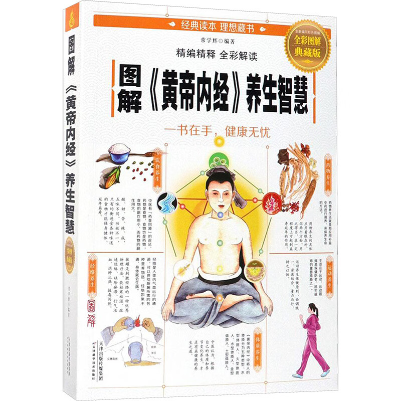 图解《黄帝内经》养生智慧(全彩图解典藏版)