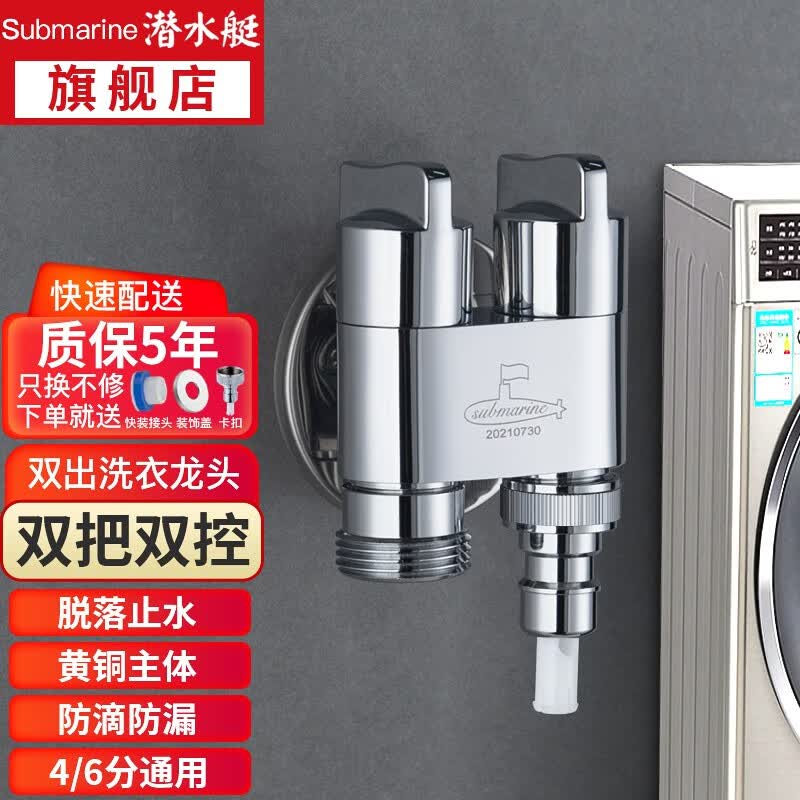 潜水艇（Submarine）洗衣机专用水龙头脱落止水一进二出全铜角阀46分螺纹水嘴通用龙头 【亮面】一进二出（46分通用）怎么看?