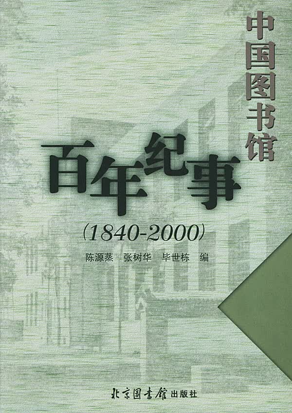 中国图书馆百年纪事(1840-2000)【正版图书】
