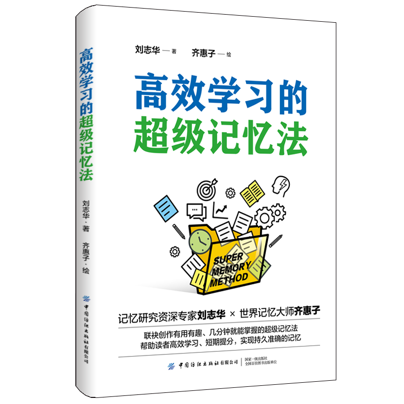 高效学习的超级记忆法