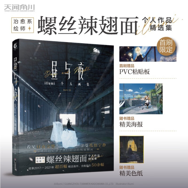 【赠海报+色纸】昼与夜 illumi个人画集 Illumi 著 螺丝辣翅面 中国动漫画集 治愈系画师 信睿
