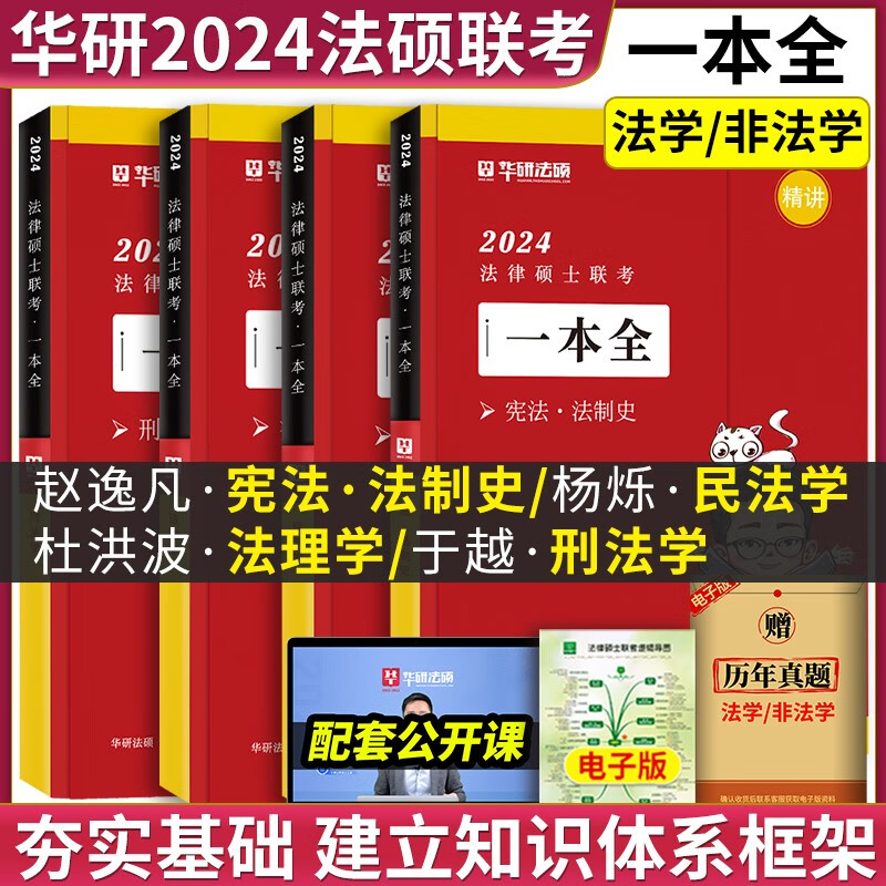 【官方正版】华图法硕2024考研法律硕士联考教材全解读历年真题背诵薄讲义杨烁民法于越刑法赵逸凡法制史杜洪波法理学法硕研究生考试法学非法学 【全4套】法硕一本全