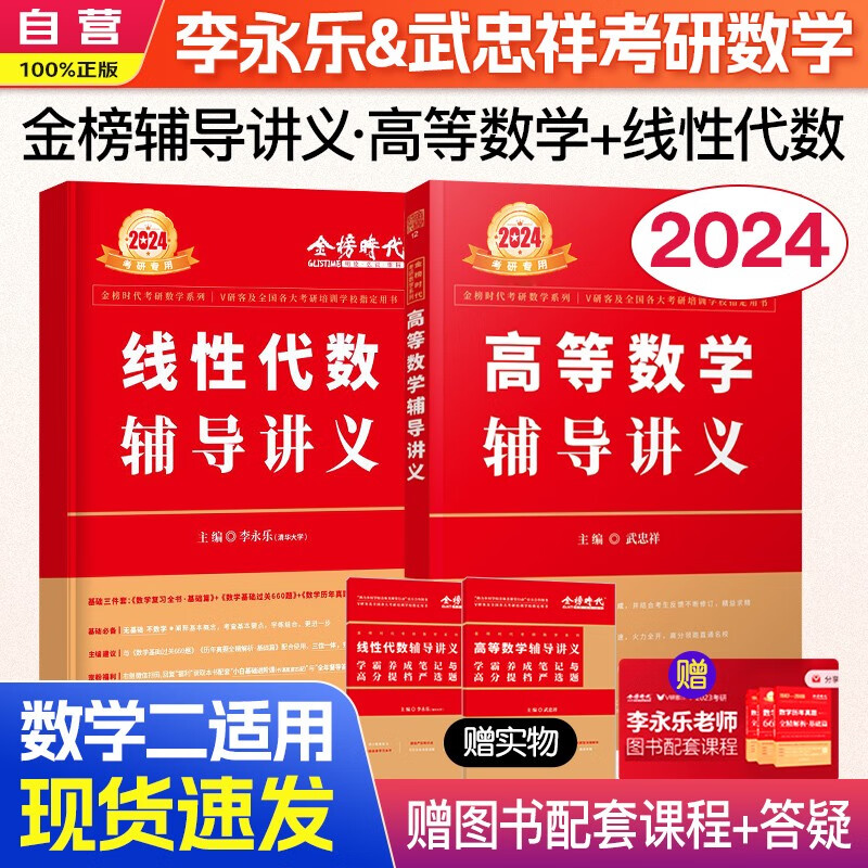 【单本包邮】考研数学 2024考研李永乐线性代数+武忠祥高等数学2本套 数一数二数三通用 可搭张宇30讲36讲田静红宝书汤家凤徐涛肖秀荣