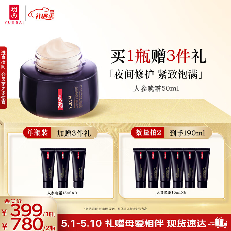 羽西人参晚霜50ml 玻色因抗皱面霜乳液修护淡纹紧致 护肤品送妈妈