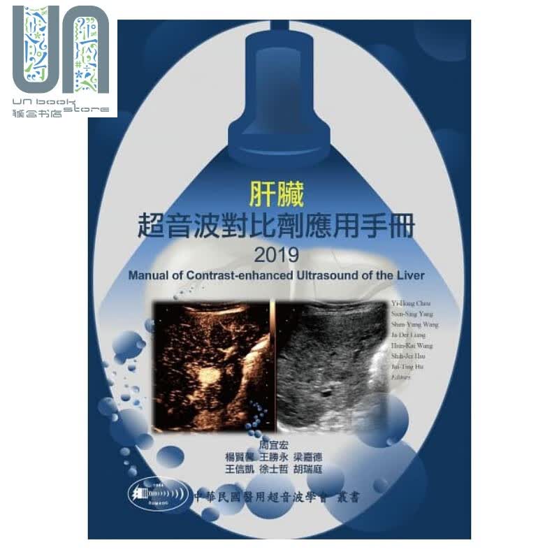 肝脏超音波对比剂应用手册2019 金名 医药卫生类 港台原版