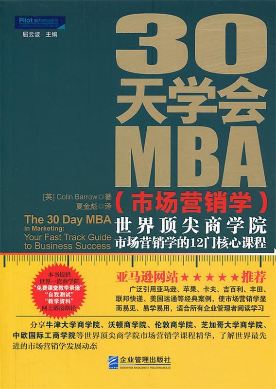 30天学会MBA (英) Colin Barrow著 企业管理出版社