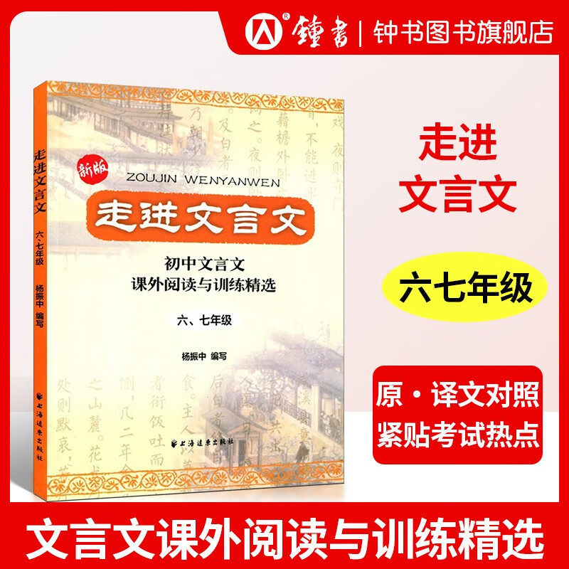 走进文言文 初中文言文 课外阅读与训练精选 六年级 七年级（6、7年级）（新版）高性价比高么？