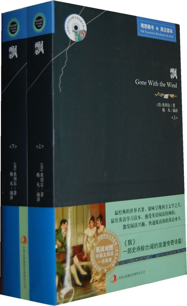 【二手8成新】英语大书虫世界文学名著文库*飘 上下(英汉对照) (美)