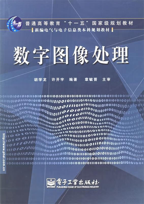 数字图像处理 胡学龙 编著