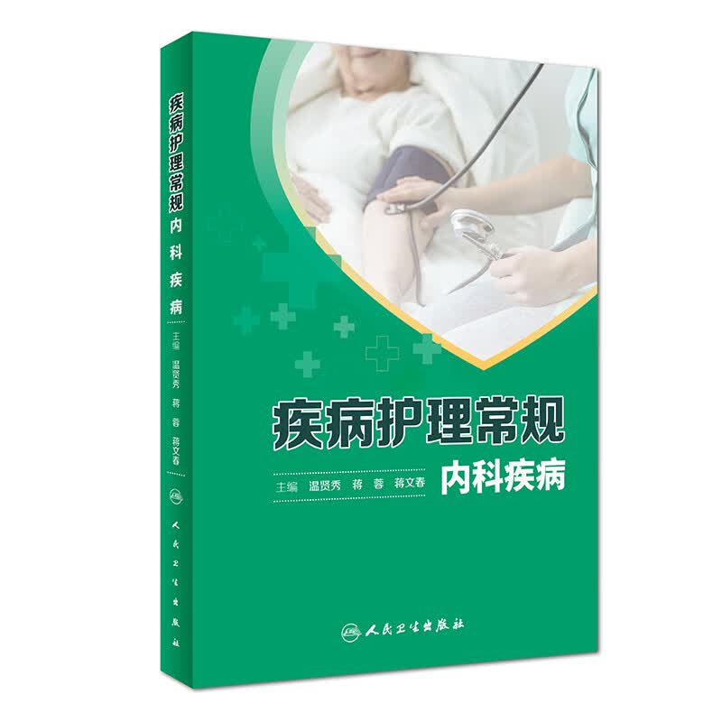 现货 疾病护理常规——内科疾病 人民卫生出版社