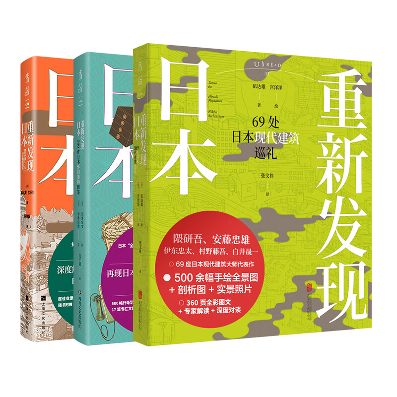 重新发现日本系列（共3册）：60处美古建筑之旅（新版）+500件日本怀旧器物图鉴+69处日本现代建筑巡礼