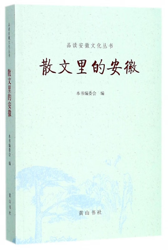 散文里的安徽/品读安徽文化丛书