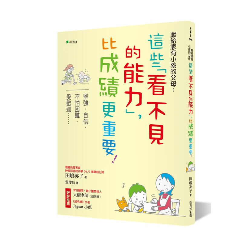 预订台版 献给家有小孩的父母 这些看不见的能力比成绩更重要（二版）坚强自信不怕困难品格