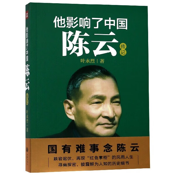 他影响了中国(陈云传记)