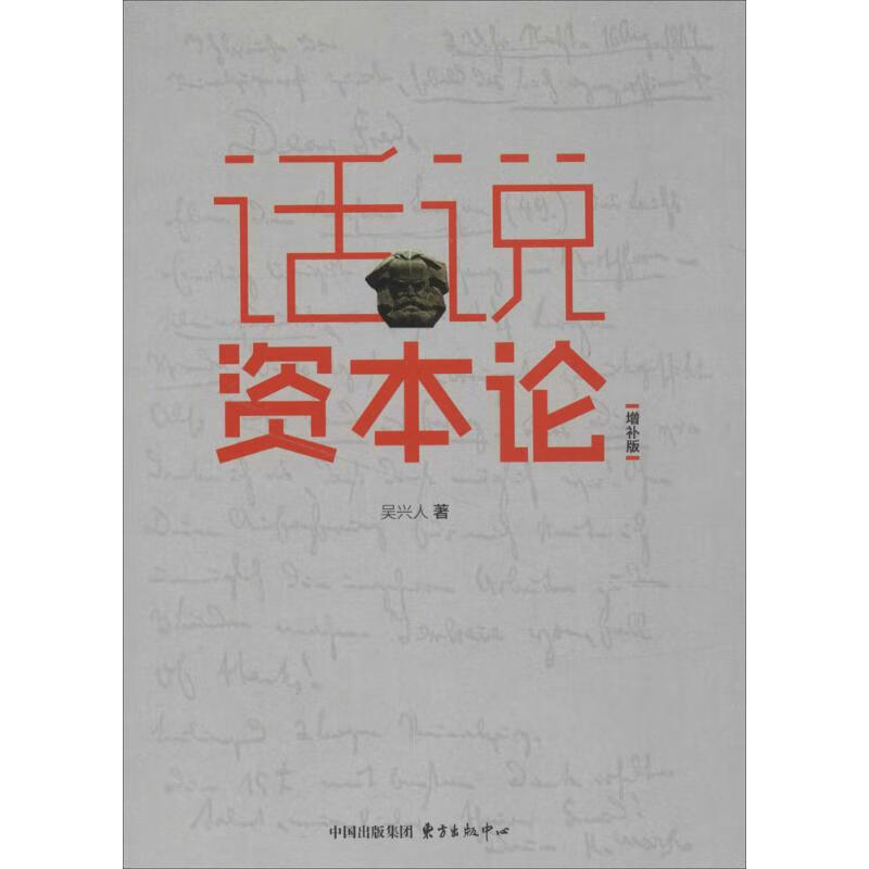 话说资本论(增补版)