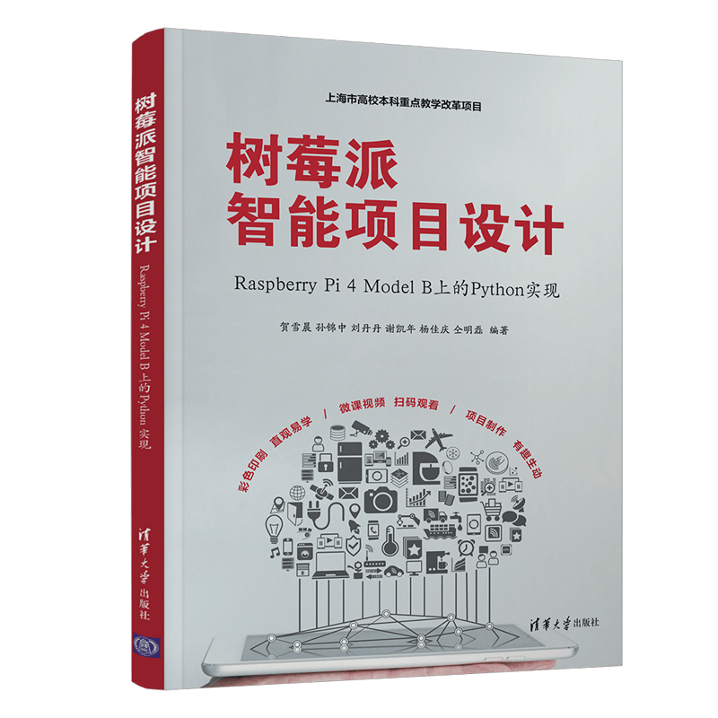 树莓派智能项目设计：Raspberry Pi 4 Model B上的Python实现封面