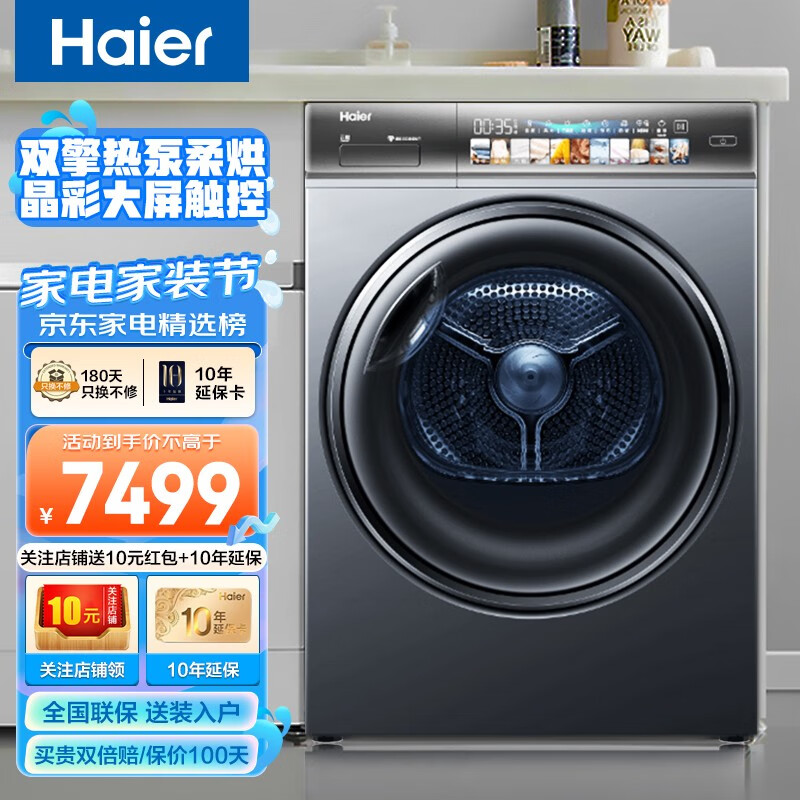 海尔（Haier）烘干机家用 10公斤热泵干衣机 双擎热泵透干 除菌除潮除螨晶彩触控 晶彩触控+空净级过滤HG10078