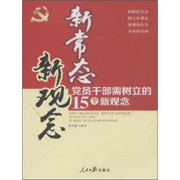 新常态新观念:党员干部需树立的15个新观念