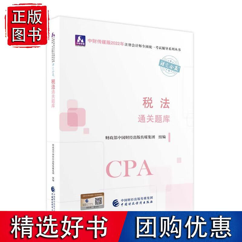 税法通关题库（2022年注会教辅）