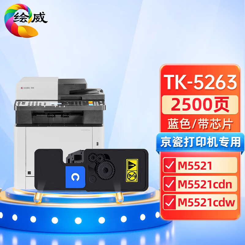 绘威适用京瓷tk5263墨盒 京瓷m5021cdn粉盒 5263墨盒m5521cdn m5521
