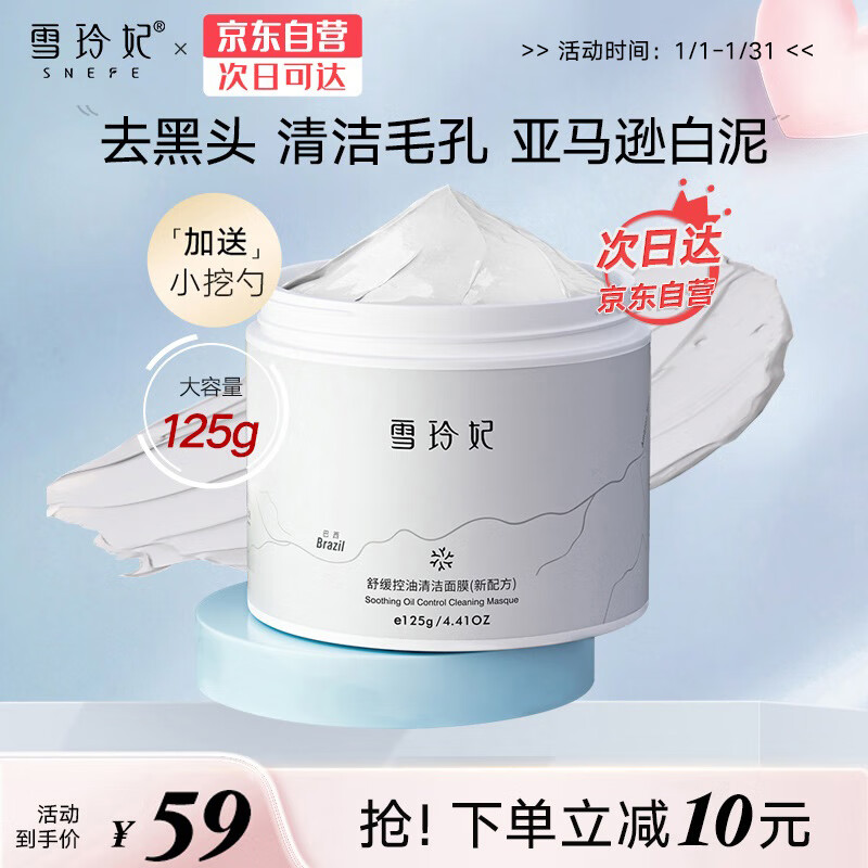 雪玲妃亚马逊白泥控油清洁面膜125g改善黑头泥膜男女深层清洁毛孔涂抹式