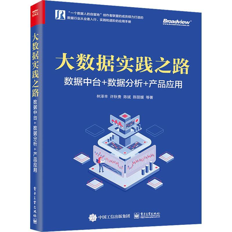 大数据实践之路:数据中台+数据分析+产品应用林泽丰电子工业出版社企业管理数据管理
