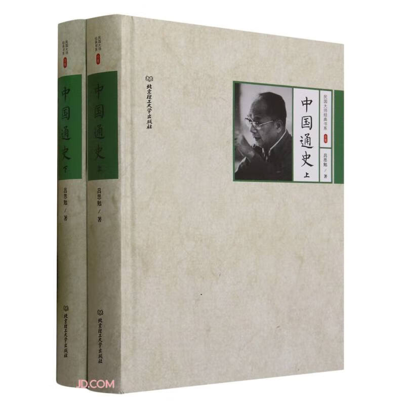 中国通史(上下)(精)/民国大师经典书系
