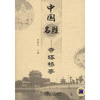 中国名胜——寺塔桥亭【正版图书】