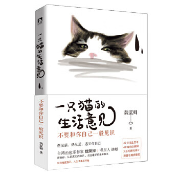 一只猫的生活意见【正版图书】
