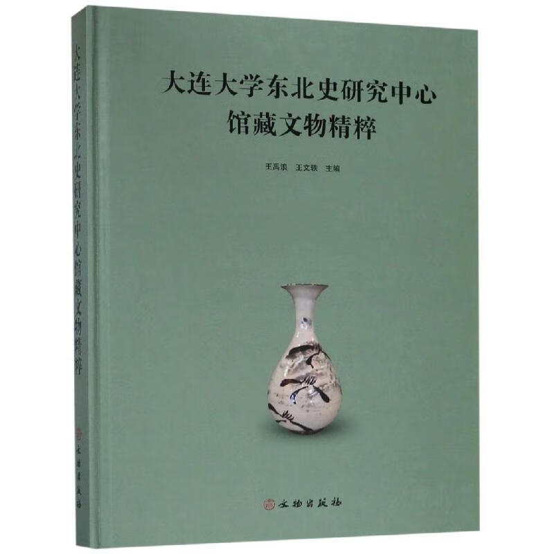 正版 大连大学东北史研究中心馆藏文物精粹 王禹浪、王文铁 艺术/艺术品拍卖