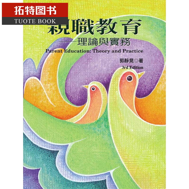 预售 亲职教育：理论与实务(第三版) 扬智