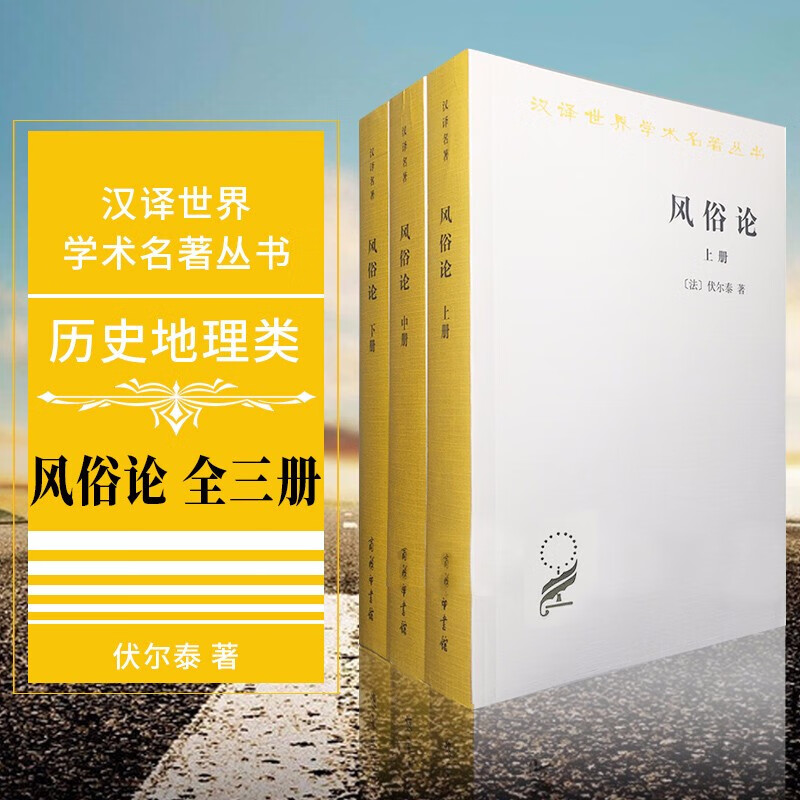 汉译世界学术名著丛书:风俗论(套装全3册)上中下册  (法)伏尔泰 著