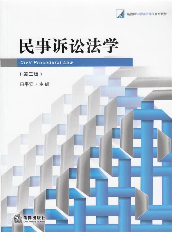 民事诉讼法学 田平安 编【正版】